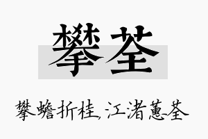 攀荃名字的寓意及含义