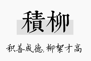 积柳名字的寓意及含义