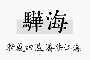 骅海名字的寓意及含义