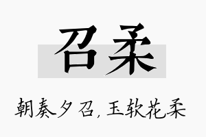 召柔名字的寓意及含义