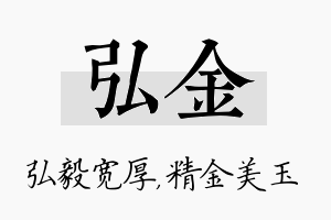 弘金名字的寓意及含义