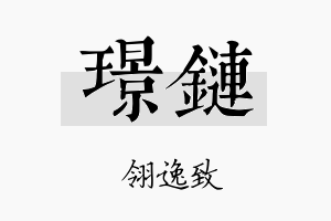 璟链名字的寓意及含义