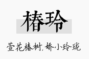 椿玲名字的寓意及含义