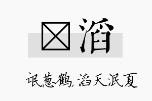 梽滔名字的寓意及含义