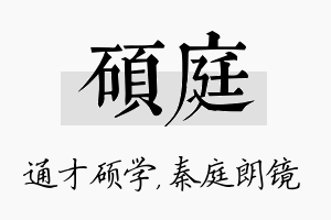 硕庭名字的寓意及含义