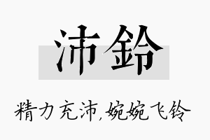 沛铃名字的寓意及含义