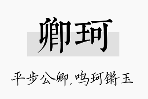 卿珂名字的寓意及含义