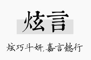 炫言名字的寓意及含义