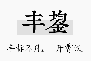 丰鋆名字的寓意及含义