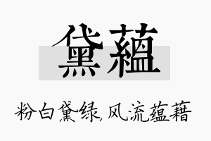 黛蕴名字的寓意及含义