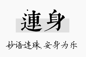 连身名字的寓意及含义