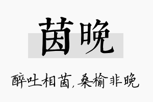 茵晚名字的寓意及含义