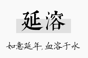 延溶名字的寓意及含义