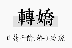 转娇名字的寓意及含义