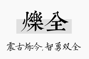 烁全名字的寓意及含义