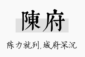 陈府名字的寓意及含义