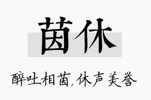 茵休名字的寓意及含义