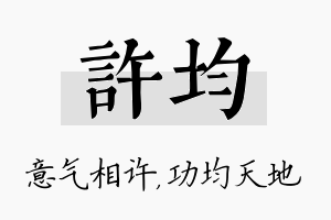 许均名字的寓意及含义