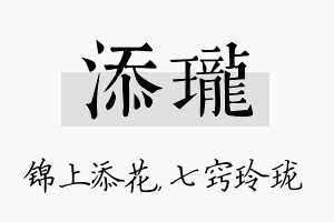 添珑名字的寓意及含义