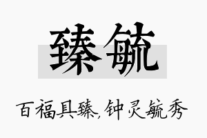 臻毓名字的寓意及含义