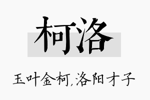 柯洛名字的寓意及含义