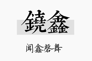 铙鑫名字的寓意及含义