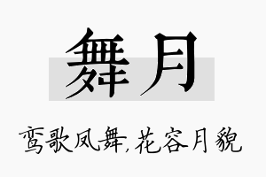 舞月名字的寓意及含义