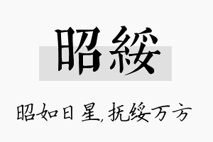 昭绥名字的寓意及含义