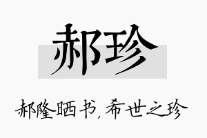 郝珍名字的寓意及含义