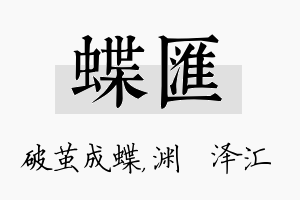 蝶汇名字的寓意及含义