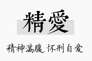 精爱名字的寓意及含义