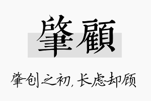 肇顾名字的寓意及含义