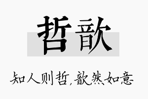 哲歆名字的寓意及含义