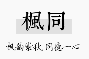 枫同名字的寓意及含义