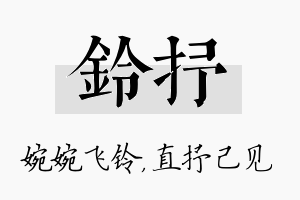 铃抒名字的寓意及含义