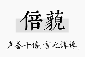 倍藐名字的寓意及含义