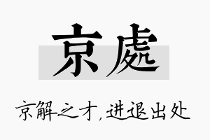 京处名字的寓意及含义