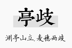 亭歧名字的寓意及含义