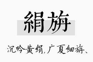 绢旃名字的寓意及含义