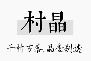 村晶名字的寓意及含义