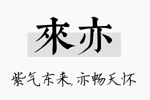 来亦名字的寓意及含义