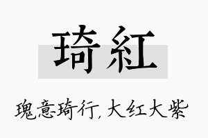 琦红名字的寓意及含义