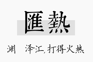 汇热名字的寓意及含义