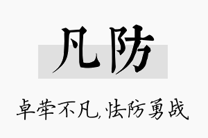 凡防名字的寓意及含义