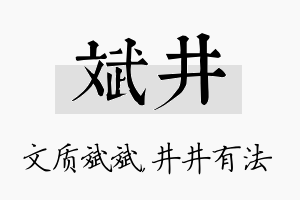 斌井名字的寓意及含义