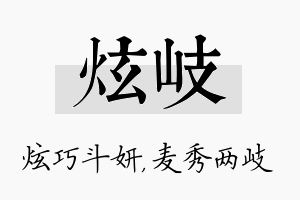 炫岐名字的寓意及含义