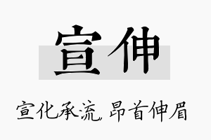 宣伸名字的寓意及含义