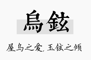 乌铉名字的寓意及含义