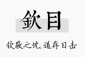 钦目名字的寓意及含义