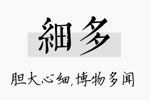 细多名字的寓意及含义